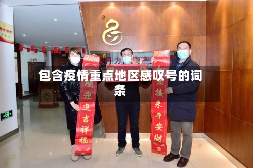 包含疫情重点地区感叹号的词条-第2张图片