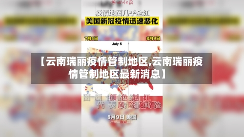 【云南瑞丽疫情管制地区,云南瑞丽疫情管制地区最新消息】-第3张图片
