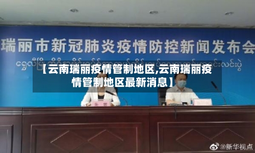【云南瑞丽疫情管制地区,云南瑞丽疫情管制地区最新消息】-第1张图片