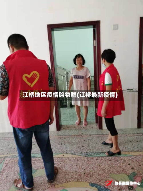 江桥地区疫情购物群(江桥最新疫情)-第3张图片