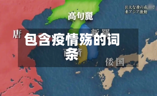 包含疫情殇的词条-第2张图片