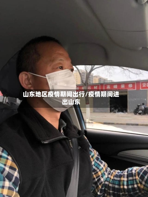 山东地区疫情期间出行/疫情期间进出山东-第2张图片
