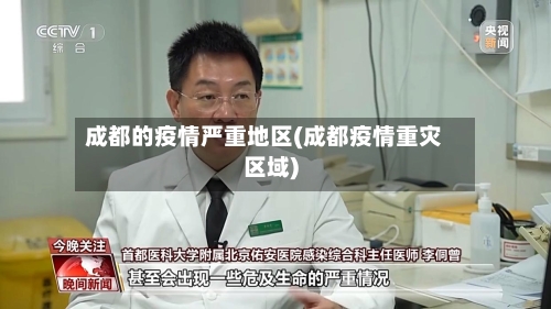 成都的疫情严重地区(成都疫情重灾区域)-第1张图片