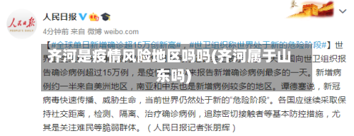 齐河是疫情风险地区吗吗(齐河属于山东吗)-第2张图片