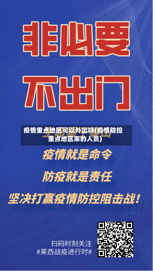 疫情重点地区可以外出吗(疫情防控重点地区来的人员)-第2张图片