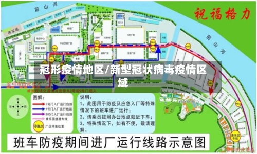 冠形疫情地区/新型冠状病毒疫情区域-第2张图片