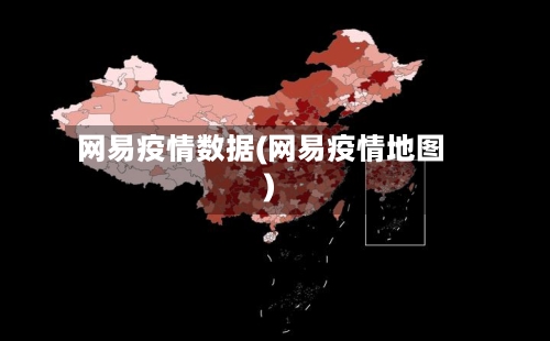 网易疫情数据(网易疫情地图)-第2张图片