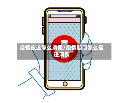 疫情应该怎么消费/疫情期间怎么促进消费-第1张图片