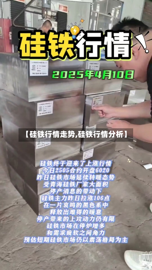 【硅铁行情走势,硅铁行情分析】-第1张图片