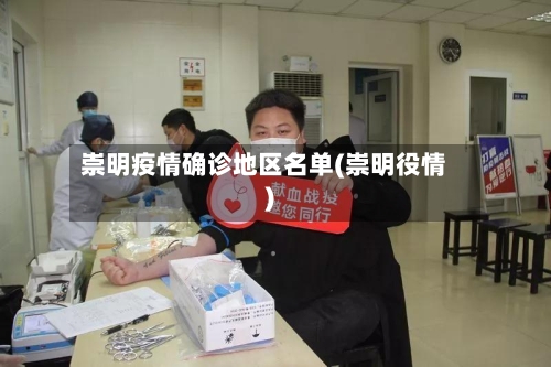 崇明疫情确诊地区名单(崇明役情)-第2张图片