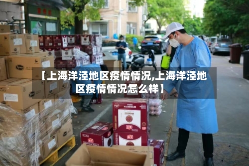 【上海洋泾地区疫情情况,上海洋泾地区疫情情况怎么样】-第2张图片