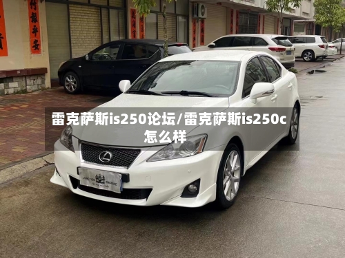 雷克萨斯is250论坛/雷克萨斯is250c怎么样-第1张图片