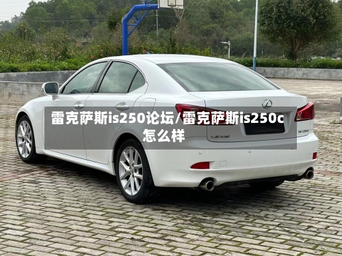 雷克萨斯is250论坛/雷克萨斯is250c怎么样-第3张图片