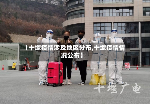 【十堰疫情涉及地区分布,十堰疫情情况公布】-第3张图片