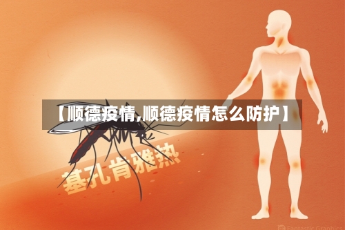 【顺德疫情,顺德疫情怎么防护】-第1张图片