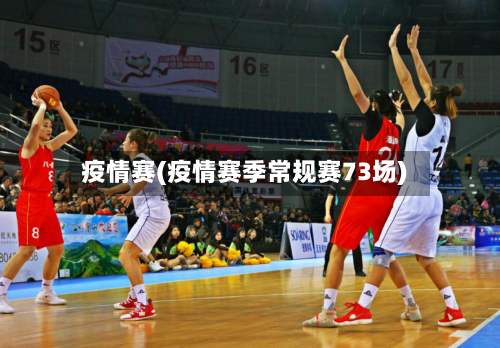 疫情赛(疫情赛季常规赛73场)-第1张图片