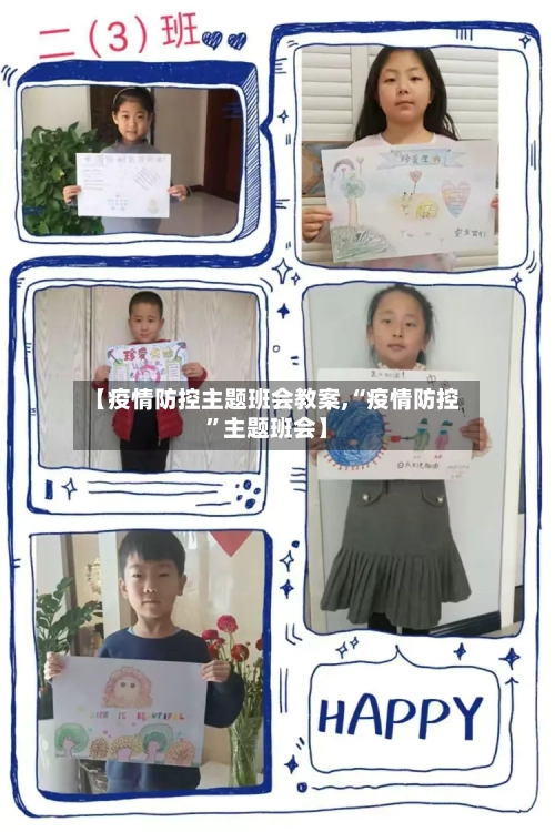 【疫情防控主题班会教案,“疫情防控	”主题班会】-第1张图片