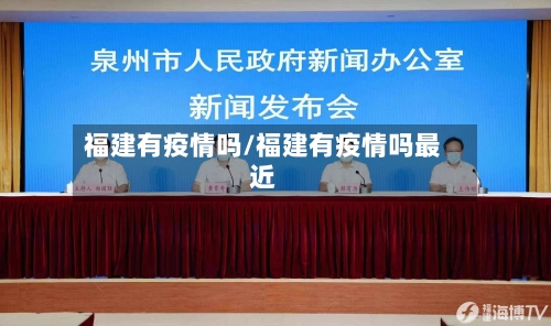 福建有疫情吗/福建有疫情吗最近-第2张图片