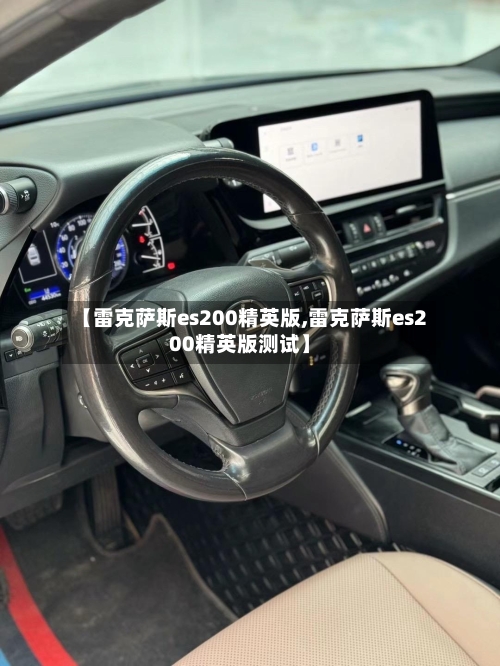 【雷克萨斯es200精英版,雷克萨斯es200精英版测试】-第3张图片