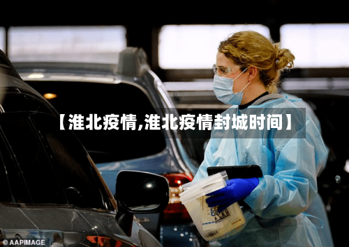 【淮北疫情,淮北疫情封城时间】-第3张图片