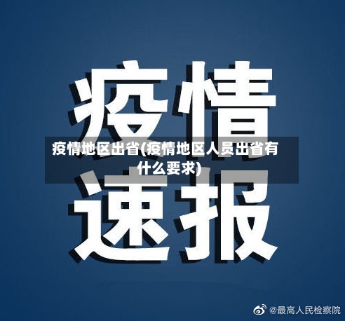 疫情地区出省(疫情地区人员出省有什么要求)-第2张图片