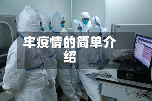 牢疫情的简单介绍-第1张图片
