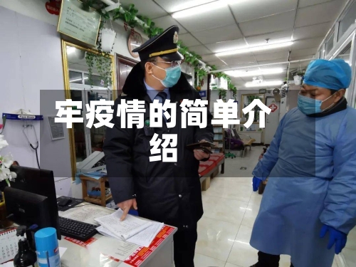 牢疫情的简单介绍-第2张图片