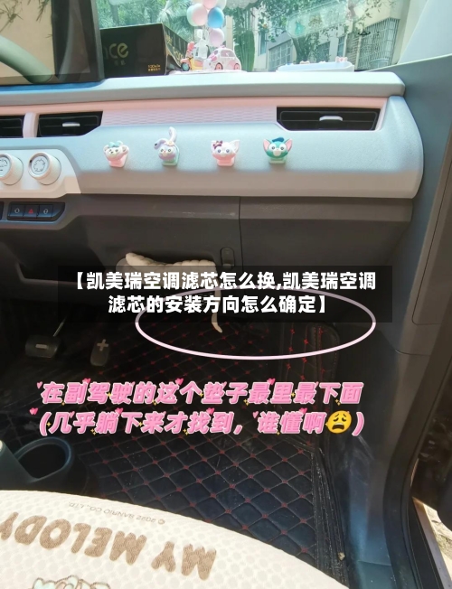 【凯美瑞空调滤芯怎么换,凯美瑞空调滤芯的安装方向怎么确定】-第1张图片