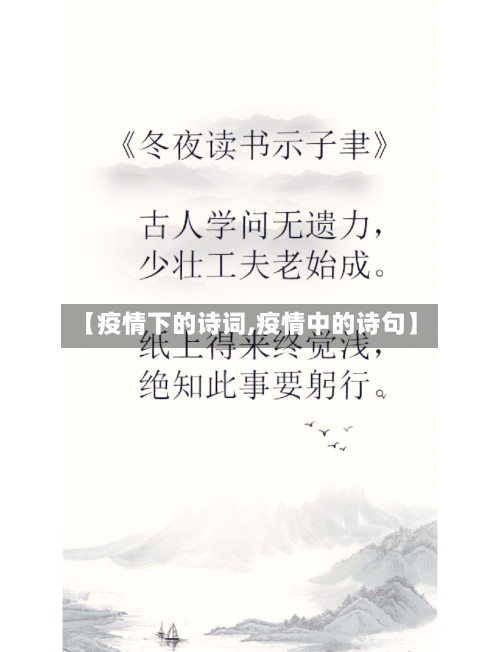 【疫情下的诗词,疫情中的诗句】-第1张图片