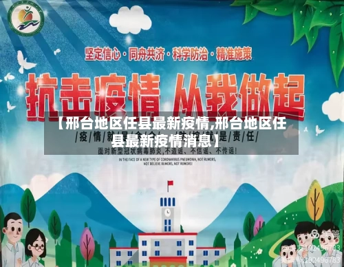 【邢台地区任县最新疫情,邢台地区任县最新疫情消息】-第1张图片