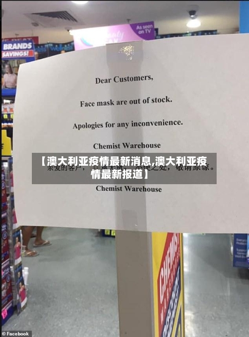 【澳大利亚疫情最新消息,澳大利亚疫情最新报道】-第2张图片