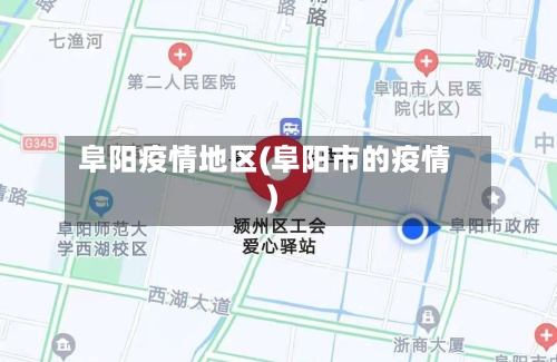 阜阳疫情地区(阜阳市的疫情)-第2张图片