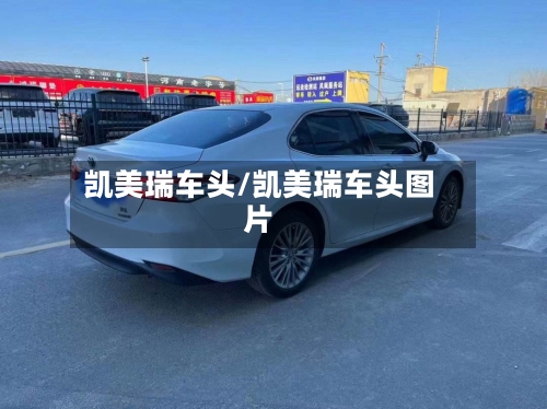 凯美瑞车头/凯美瑞车头图片-第1张图片