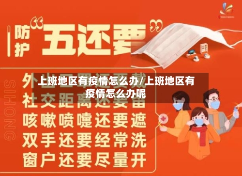 上班地区有疫情怎么办/上班地区有疫情怎么办呢-第1张图片