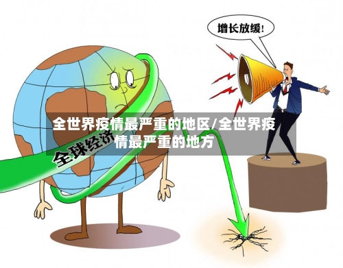 全世界疫情最严重的地区/全世界疫情最严重的地方-第1张图片