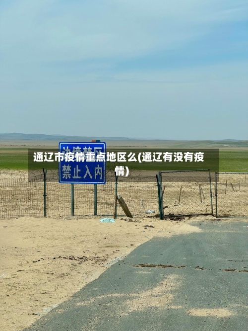 通辽市疫情重点地区么(通辽有没有疫情)-第2张图片