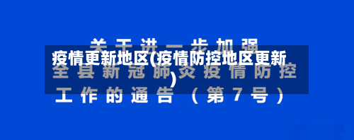 疫情更新地区(疫情防控地区更新)-第3张图片