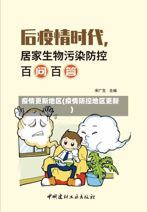 疫情更新地区(疫情防控地区更新)-第2张图片