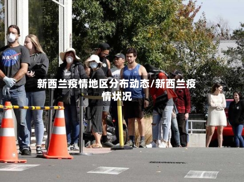 新西兰疫情地区分布动态/新西兰疫情状况-第1张图片