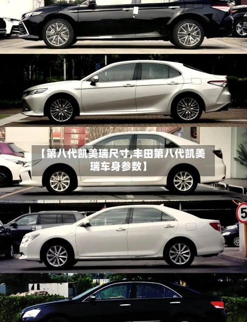 【第八代凯美瑞尺寸,丰田第八代凯美瑞车身参数】-第1张图片
