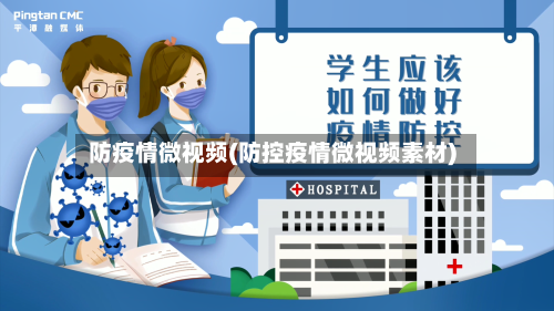防疫情微视频(防控疫情微视频素材)-第2张图片