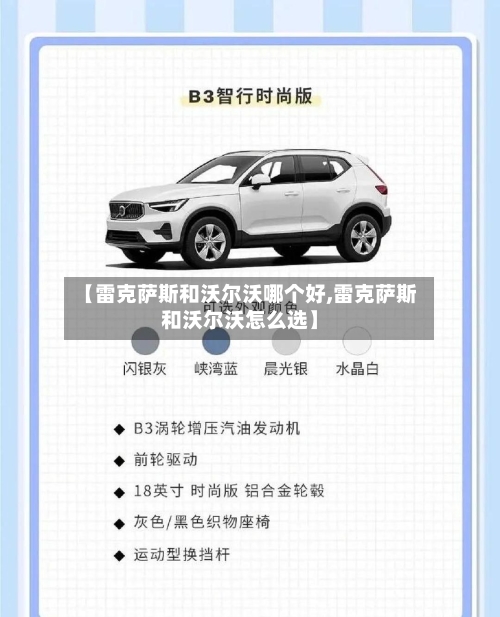 【雷克萨斯和沃尔沃哪个好,雷克萨斯和沃尔沃怎么选】-第2张图片