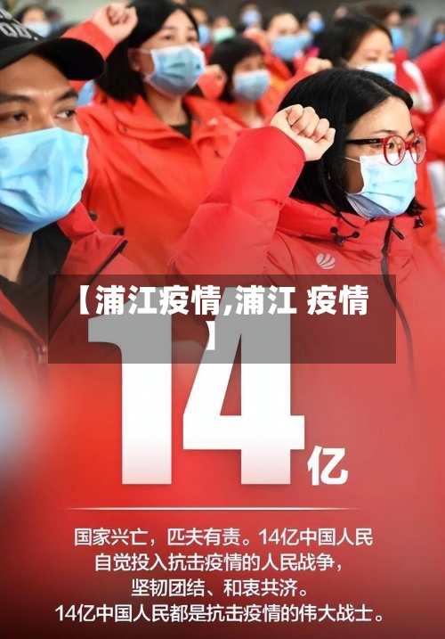 【浦江疫情,浦江 疫情】-第1张图片