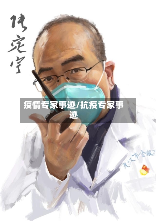 疫情专家事迹/抗疫专家事迹-第1张图片