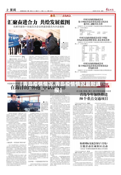 【青岛疫情情况,青岛疫情情况最新通报】-第1张图片