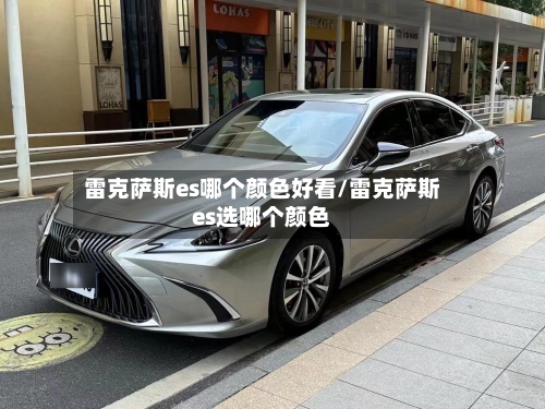雷克萨斯es哪个颜色好看/雷克萨斯es选哪个颜色-第1张图片
