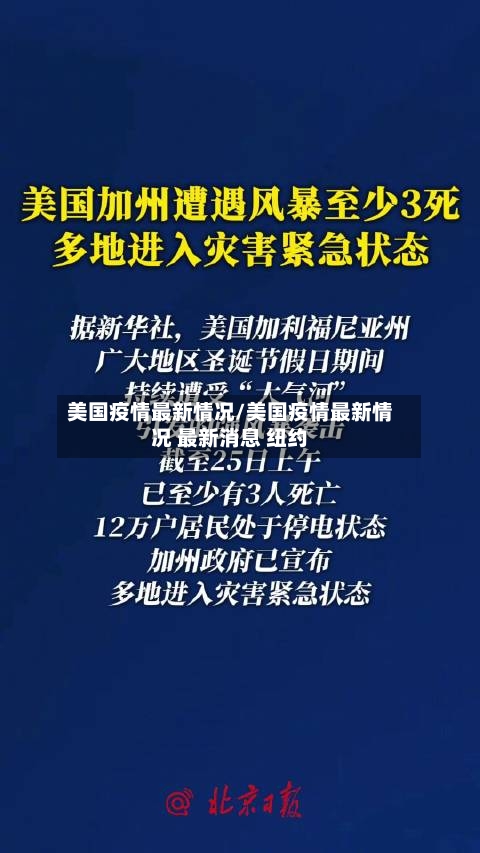 美国疫情最新情况/美国疫情最新情况 最新消息 纽约-第1张图片