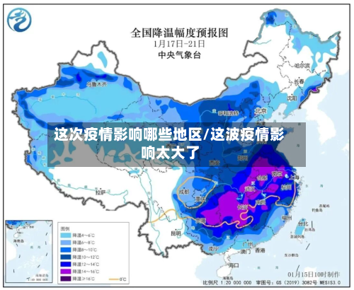 这次疫情影响哪些地区/这波疫情影响太大了-第1张图片