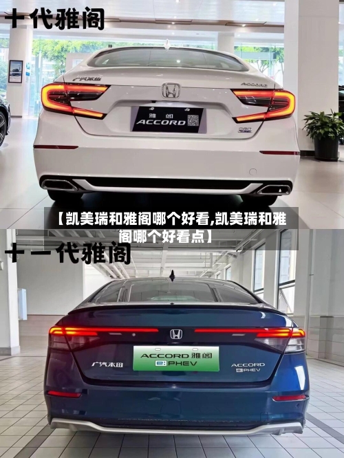 【凯美瑞和雅阁哪个好看,凯美瑞和雅阁哪个好看点】-第3张图片