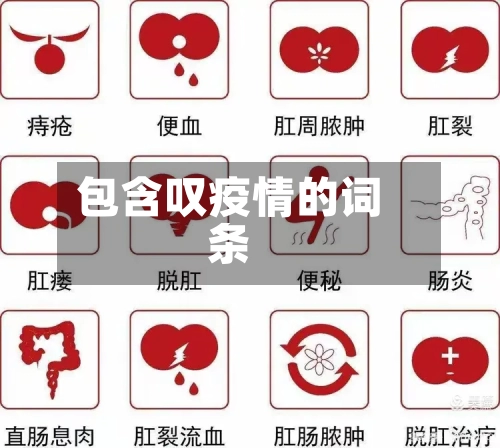 包含叹疫情的词条-第1张图片